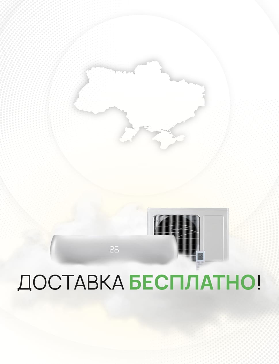 Безкоштовна доставка кондиціонера по Україні