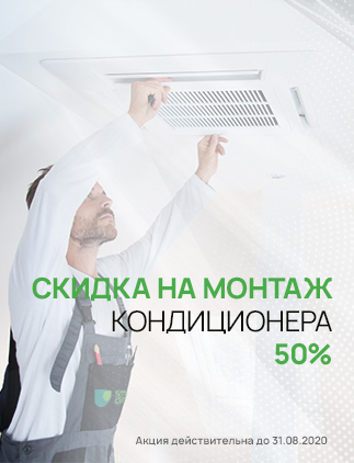 50% знижка на монтаж. Кінець акції 31.08.2020